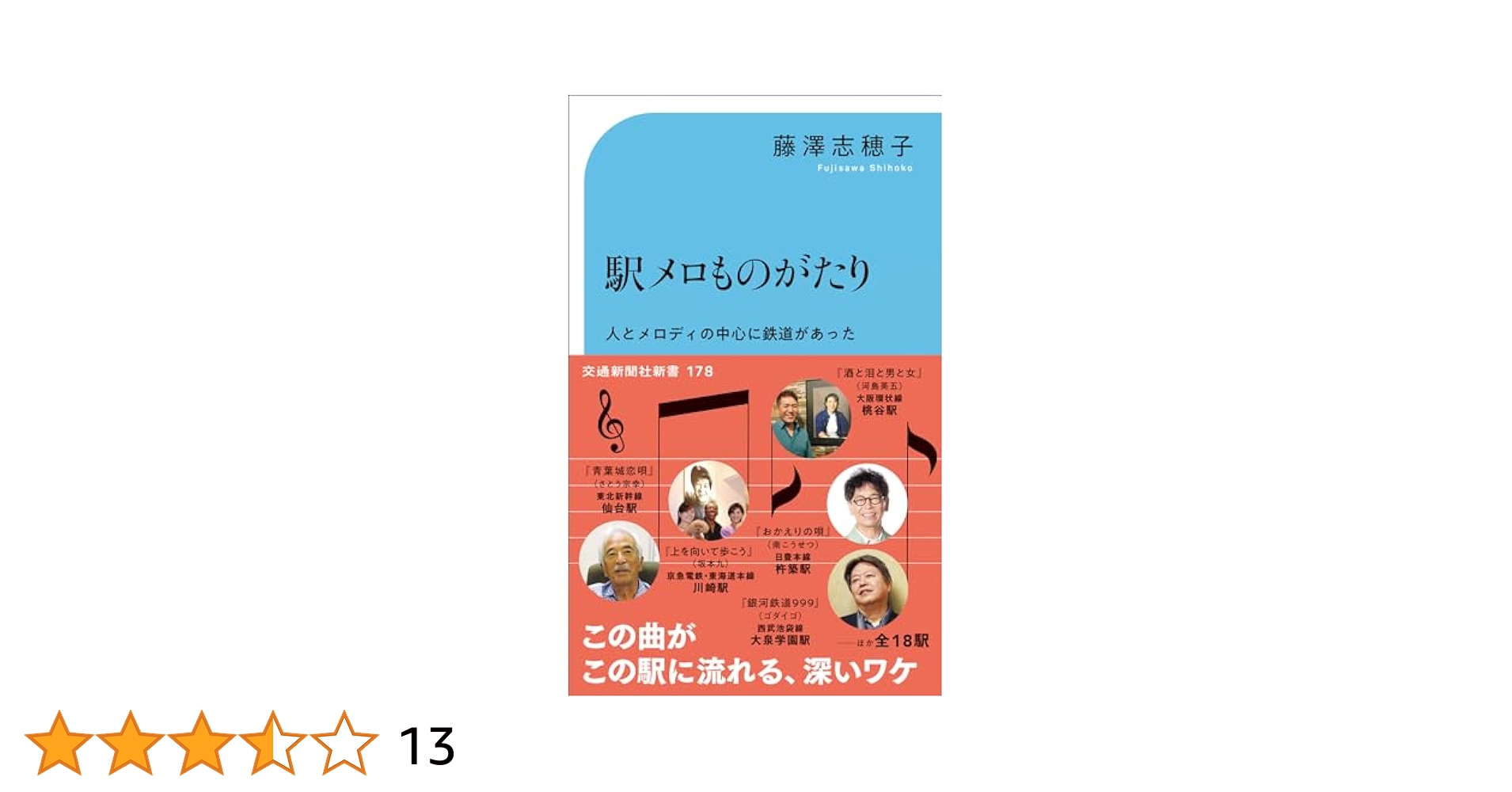 駅メロものがたり (交通新聞社新書 178) | 藤澤志穂子 |本